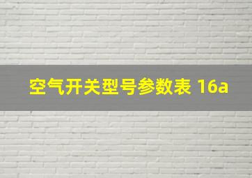 空气开关型号参数表 16a